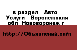  в раздел : Авто » Услуги . Воронежская обл.,Нововоронеж г.